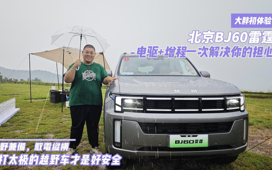大胖初体验 豪野兼备，驭电纵横 会打太极的BJ60雷霆才是好越野车