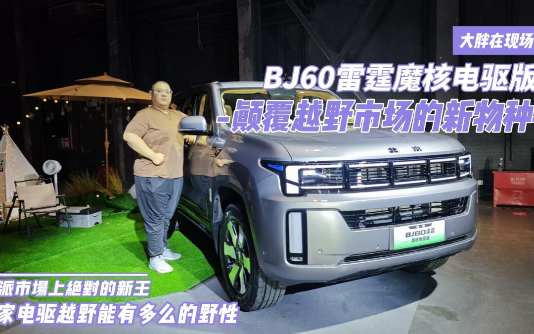大胖在现场 世家电驱越野能有多么的野性 BJ60雷霆魔核电驱版