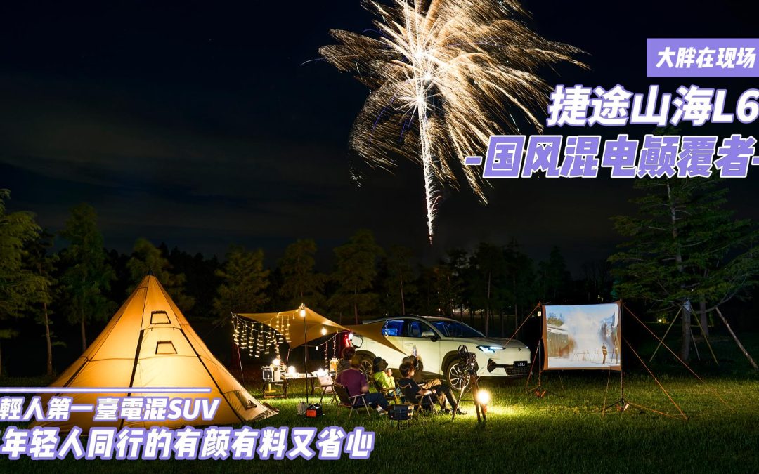 大胖在现场 捷途山海L6 与年轻人同行的国风电混SUV颠覆者