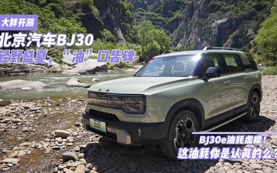 大胖开测 BJ30e油耗虚标！这油耗你是认真的么？