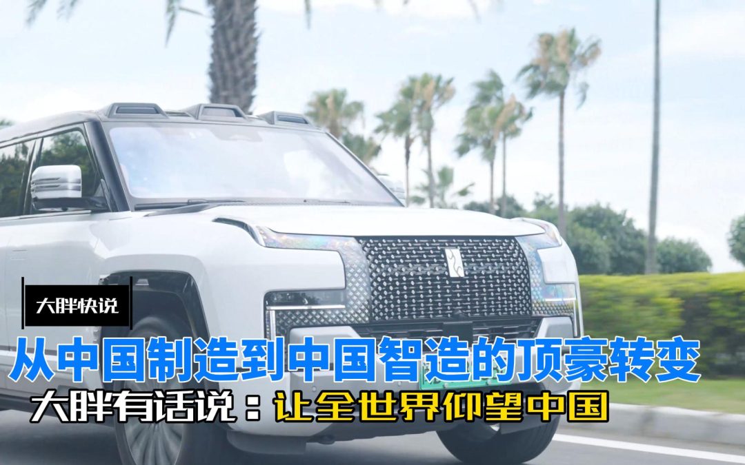 大胖快说|从中国制造到中国智造的顶豪转变 让全世界一起仰望