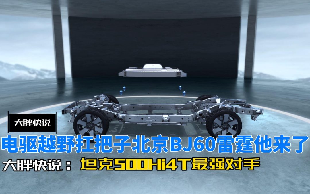 大胖快说 电驱越野扛把子北京BJ60雷霆他来了 坦克500Hi4T颤抖吧