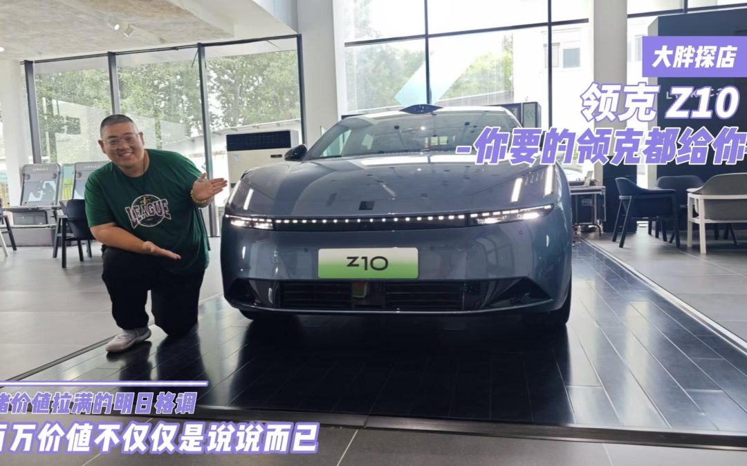 大胖探店 情绪价值拉满的明日格调 领克Z10初体验