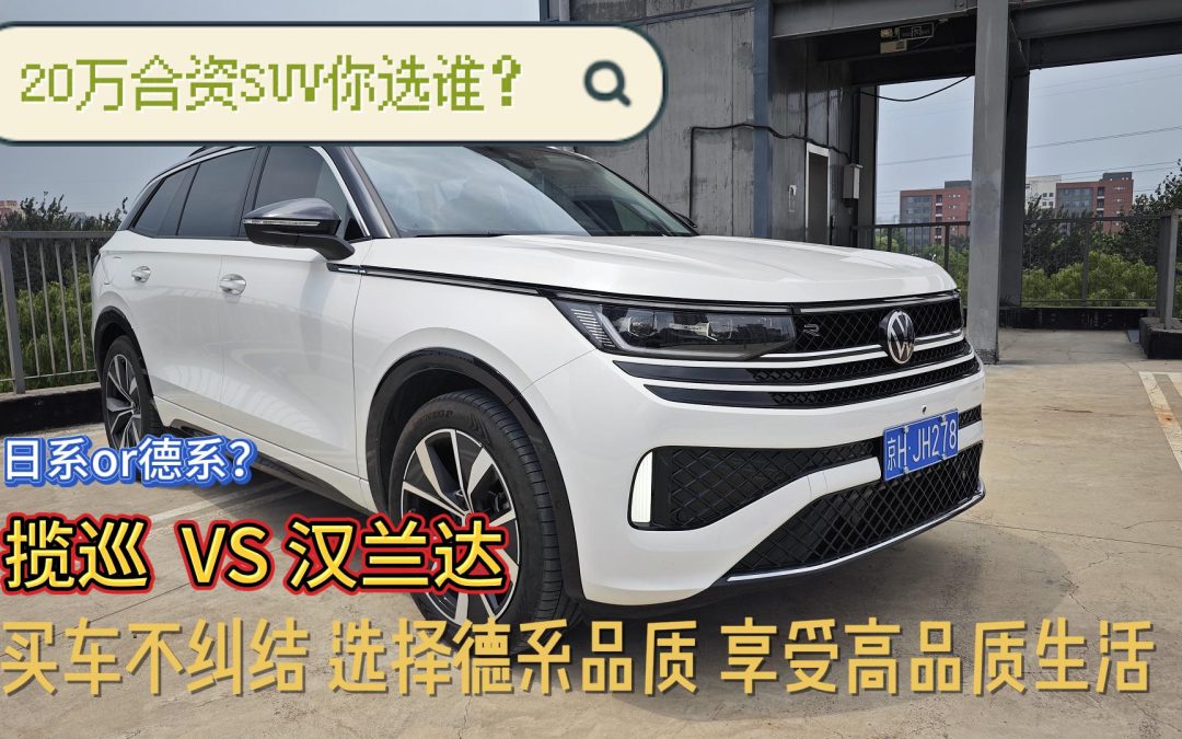 大胖选车 20万SUV合资你选谁？ 选德系揽巡享高品质生活