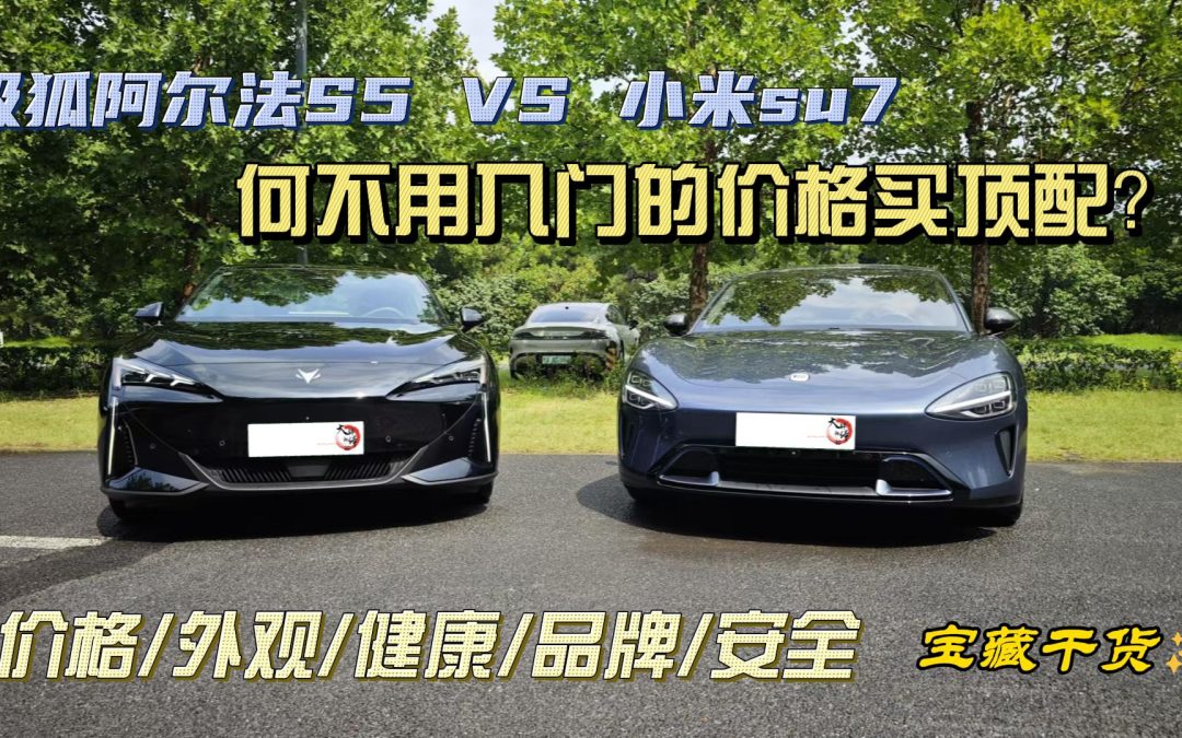 极狐阿尔法S5 vs 小米SU7 何不用入门的价格买顶配