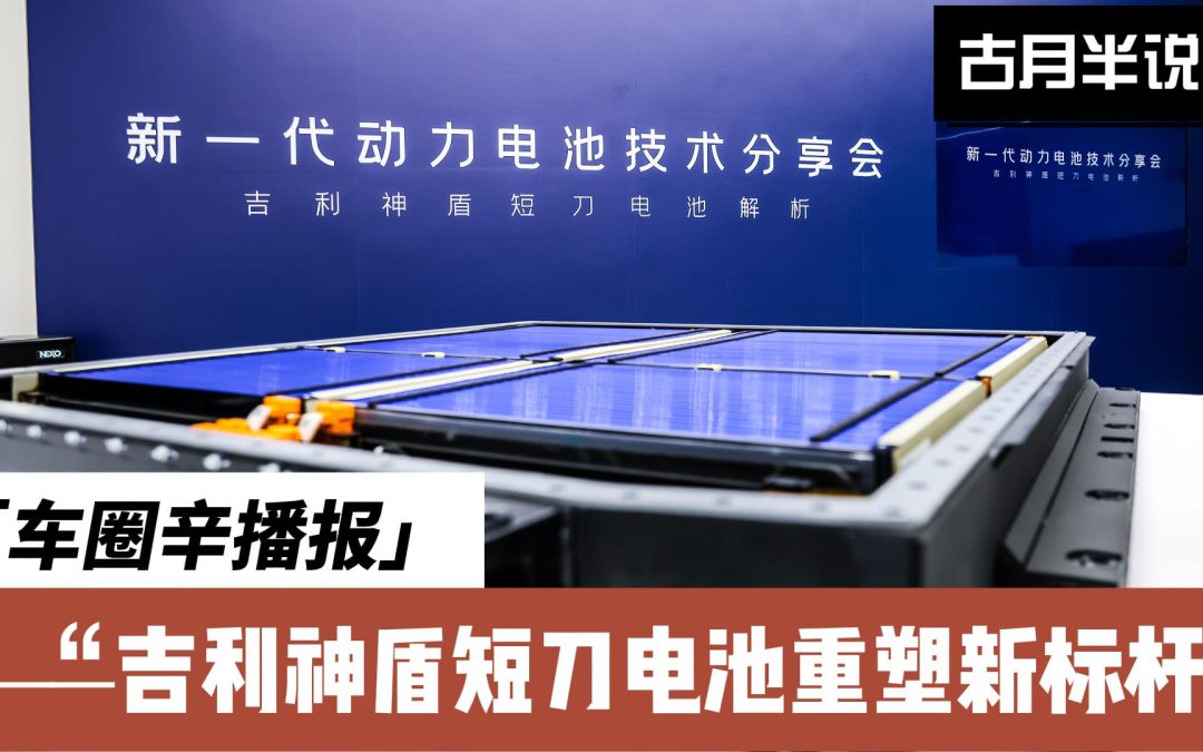 车圈辛播报|吉利神盾电池革新，续航力挑战极限