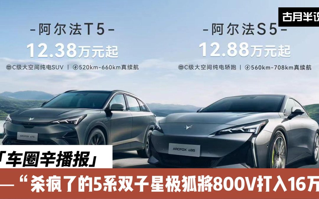 车圈辛播报 杀疯了的极狐5系双子星把800V打入16万