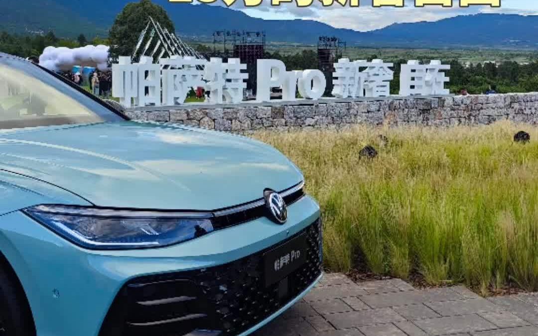 大胖在现场 限时一口价15.99万元起！帕萨特pro新奢上市