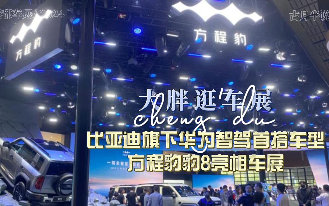 大胖逛车展 比亚迪旗下华为智驾首搭车型 方程豹豹8亮相车展