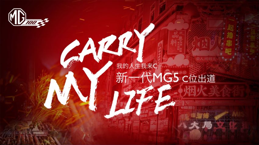 上汽MG名爵新一代MG5上市发布会