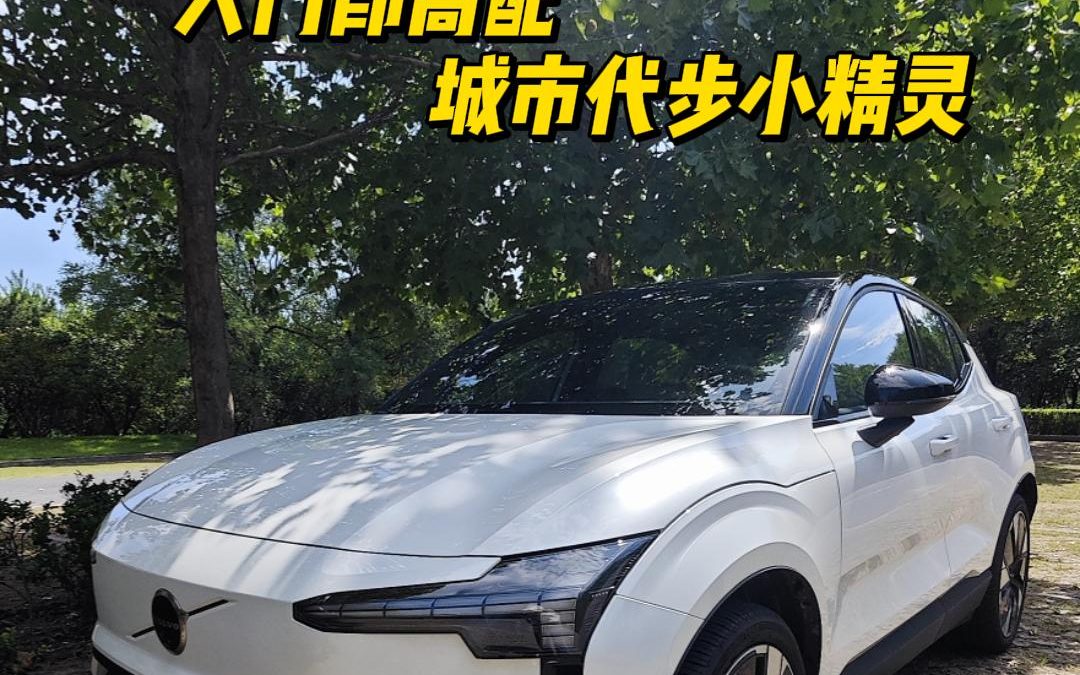 大胖初体验 沃尔沃EX30的City不只是概念 环保安全贯穿全身