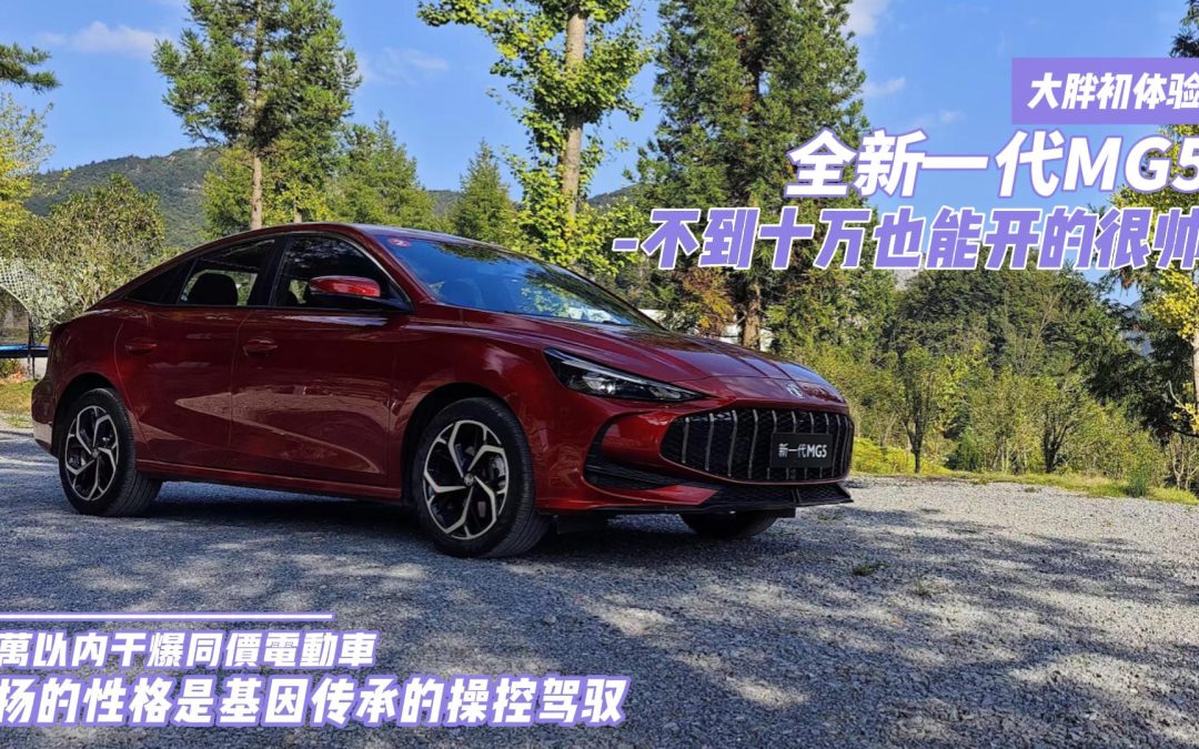 大胖初体验 不到10万也能开的很帅 全新一代MG5给你传承的驾驭