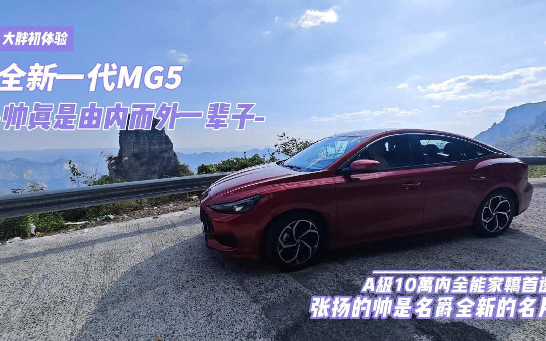 大胖初体验 全新MG5 A级10万就能给你张扬的帅。