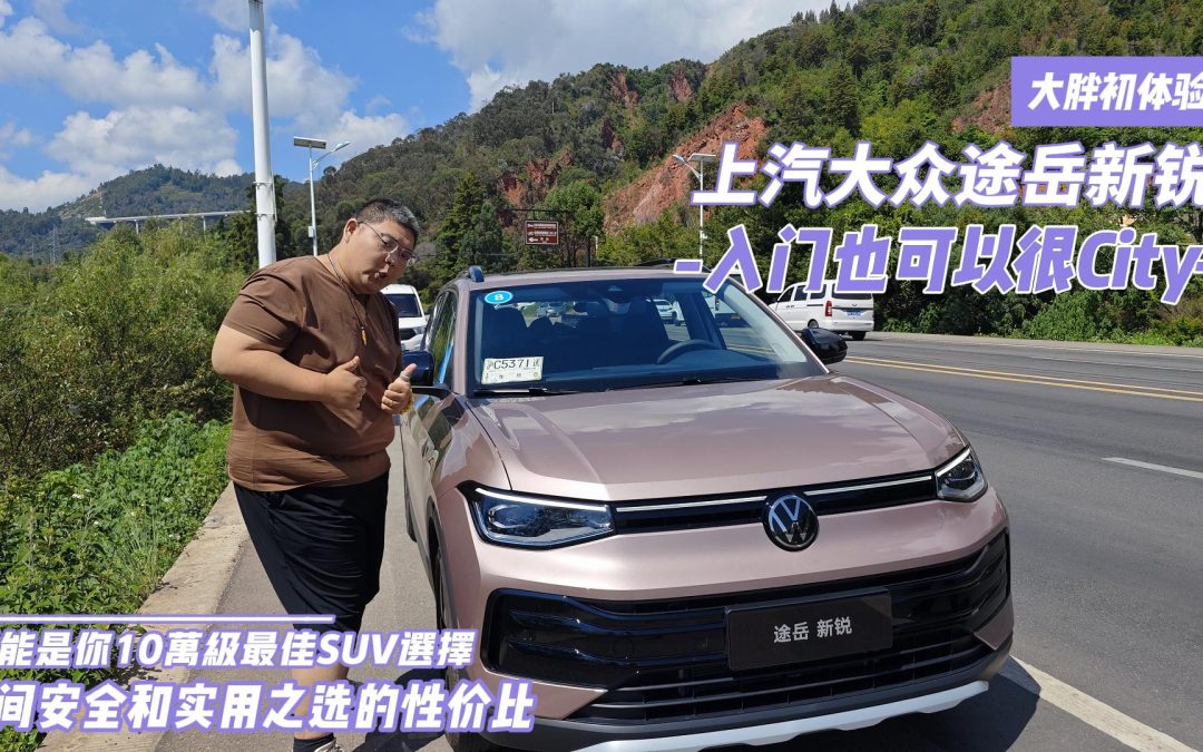 大胖初体验 途岳新锐 观小内大的性价比得房王者