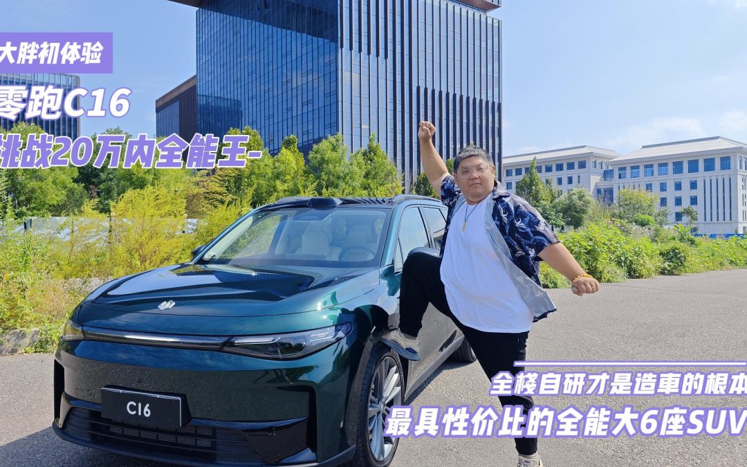 大胖初体验 零跑C16 你能买到20万内最全能的大六座SUV