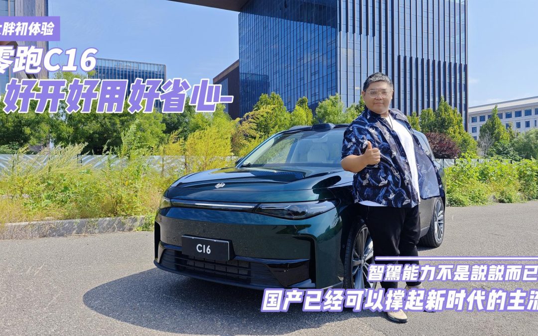 大胖初体验 零跑C16 智驾好安心的国产新潮流