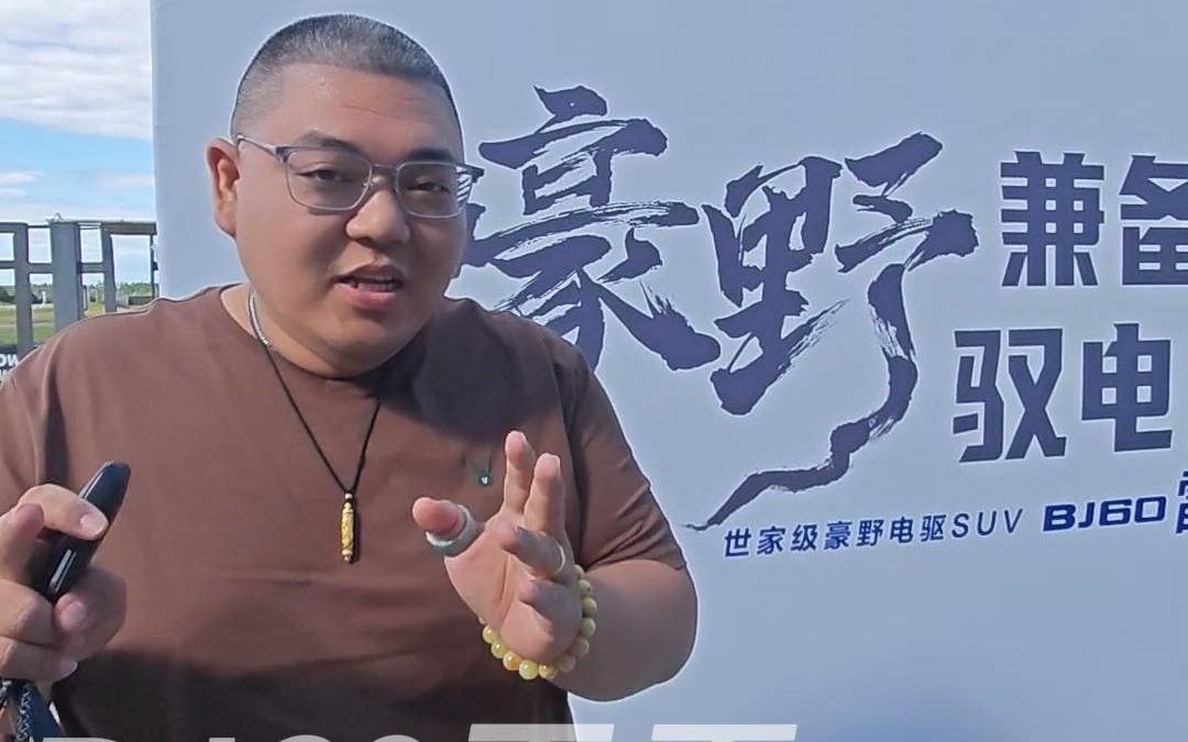 大胖在现场 豪野兼备驭电纵横 BJ60雷霆满电上市