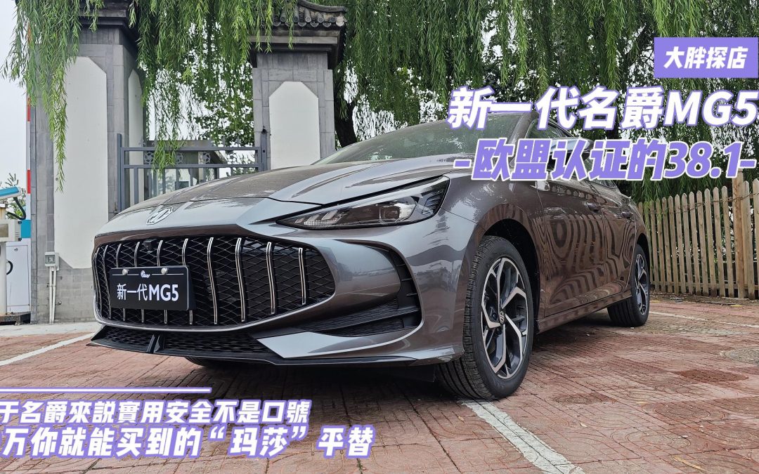 大胖探店 10万你就能买到的玛莎平替 新一代MG5到店实拍