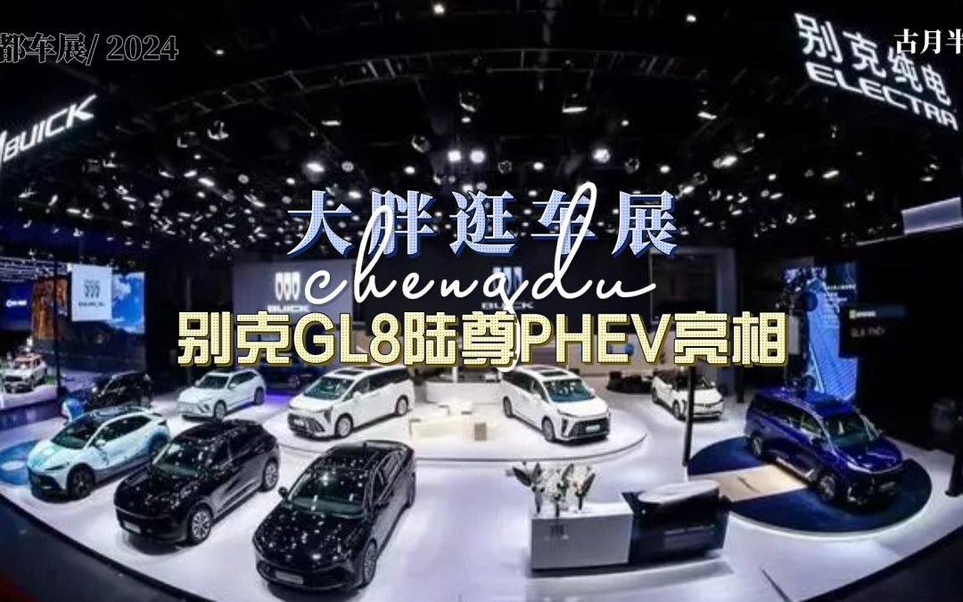 大胖逛车展 别克GL8陆尊PHEV 豪华智能升级