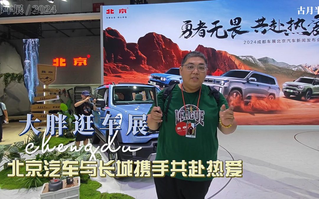 大胖逛车展 北京汽车携手长城共赴热爱蓝电再启程