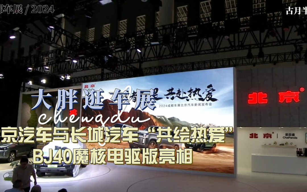 大胖逛车展 北京汽车越野世家 诠释不一样的精彩