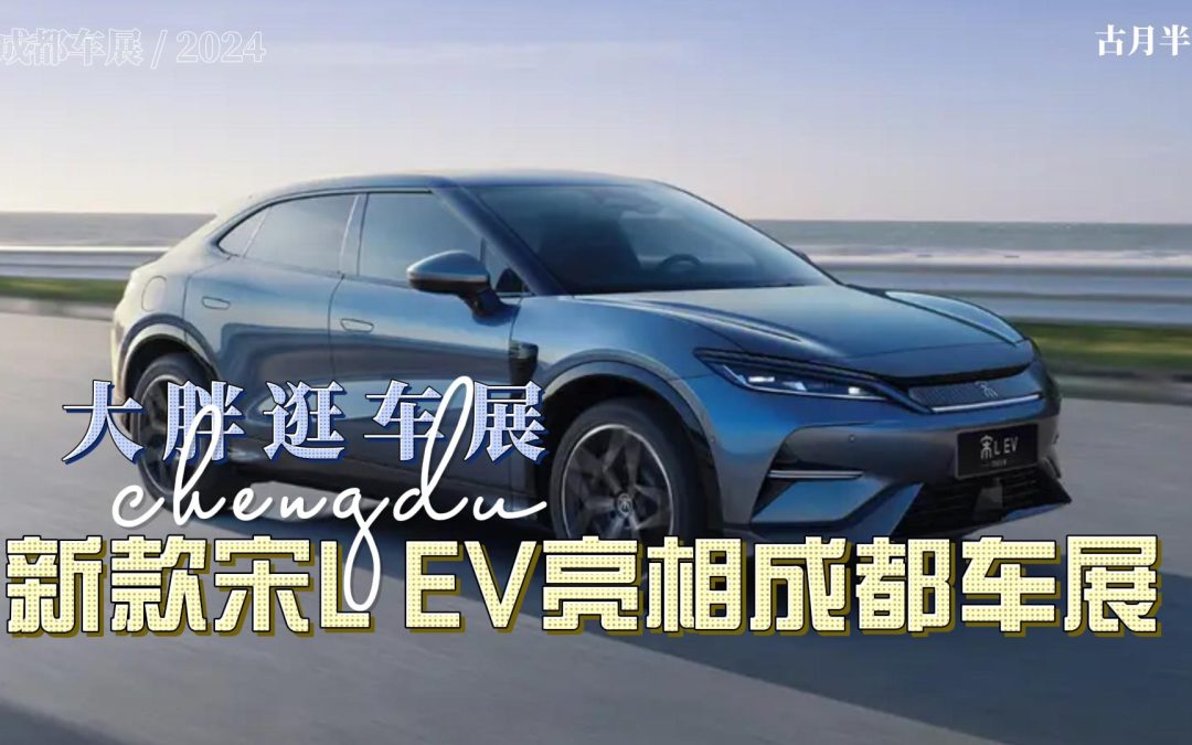 大胖逛车展 2025款宋L EV成都车展上市 搭载天神之眼智驾