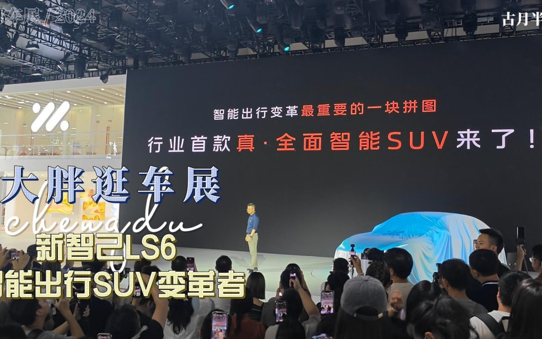 大胖逛车展 智己LS6 智能出行SUV变革者