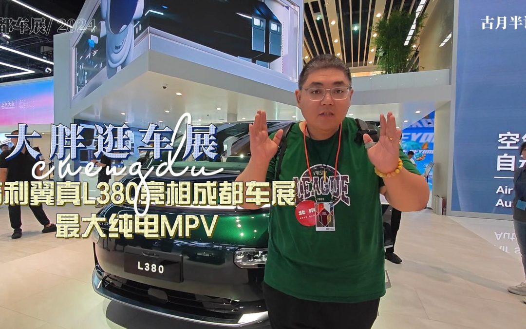 大胖逛车展 最大纯电MPV 吉利翼真L380亮相成都车展