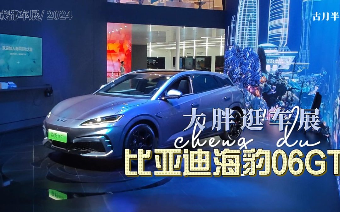 大胖逛车展 比亚迪海豹06GT亮相成都车展 年轻人第一台跑车