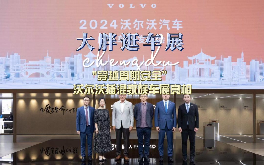 大胖逛车展 穿越周期安全 沃尔沃插混家族亮相车展