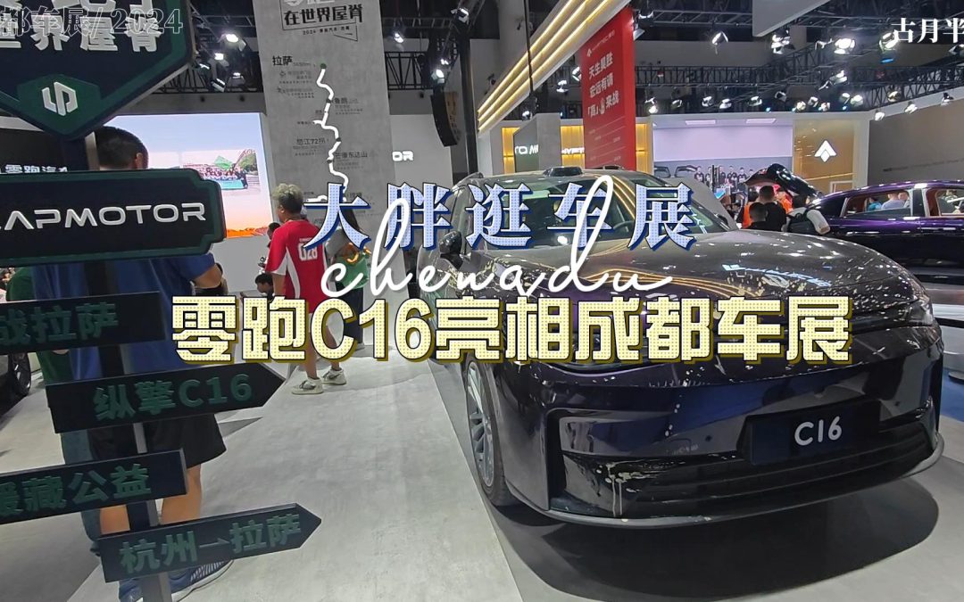 大胖逛车展 成都车展惊艳亮相，零跑C16成全场焦点