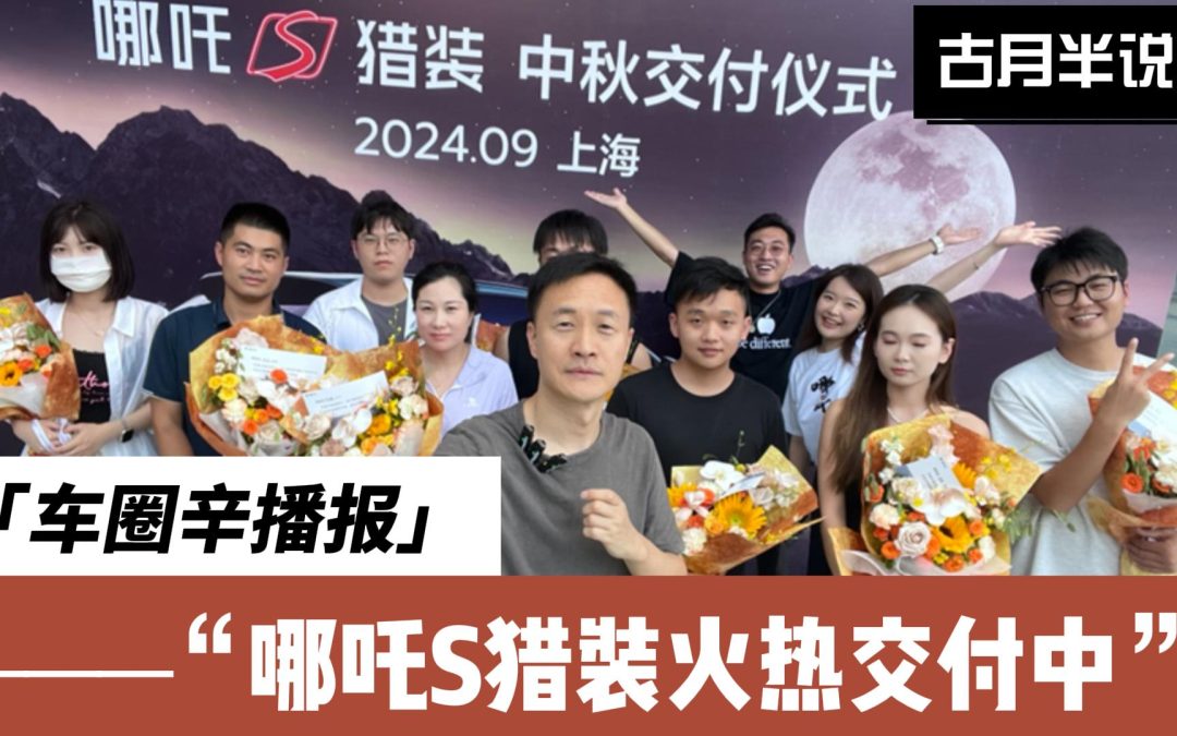 车圈辛播报 哪吒S猎装火热交付中 CEO张勇亲赴现场