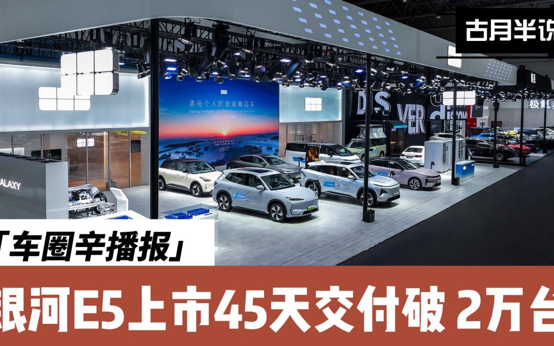 车圈辛播报 银河E5引领电动潮流 李书福现场助阵第2万名车主