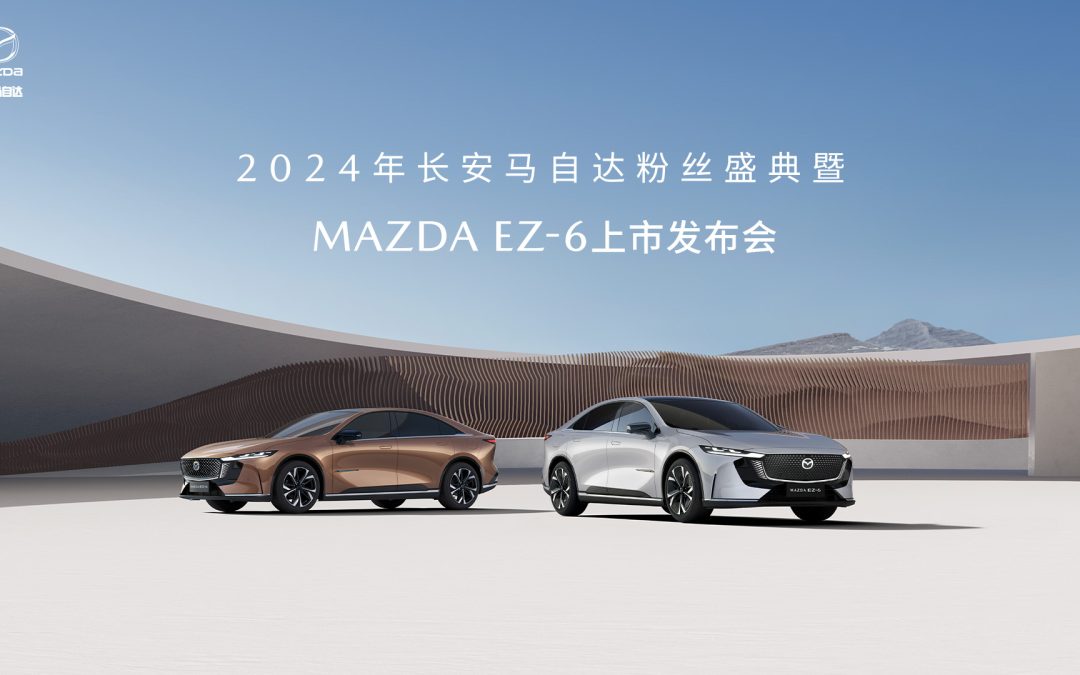 2024年长安马自达粉丝盛典暨MAZDA EZ-6上市发布会
