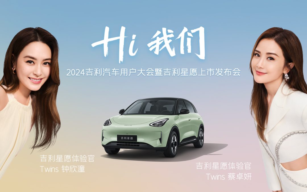 Hi 我们2024吉利汽车用户大会暨吉利星愿上市发布会