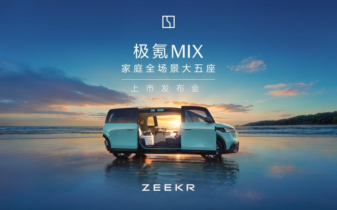 极氪MIX 未来的家上市直播