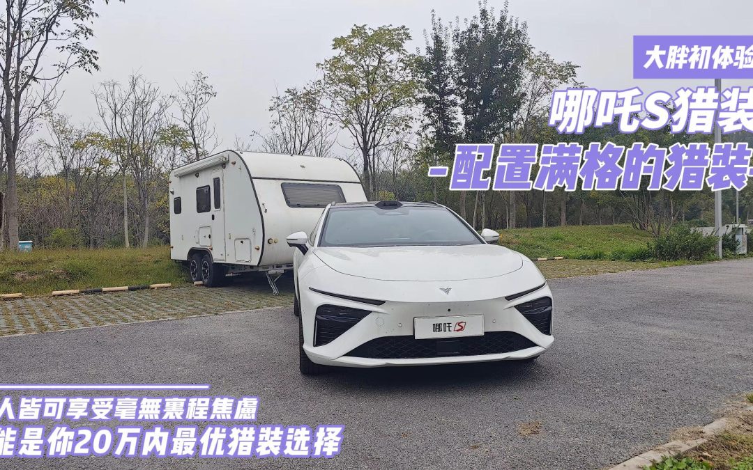 大胖初体验 人人皆可猎装上阵 哪吒S猎装浅试
