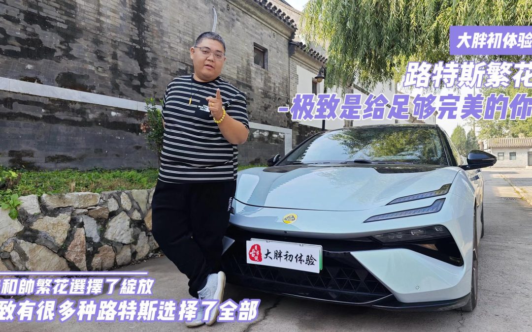 大胖初体验 极致有很多种但路特斯繁花的极致只有一种