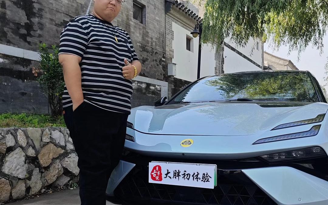 大胖初体验 路特斯EMEYA 长大后的快乐也可以0成本