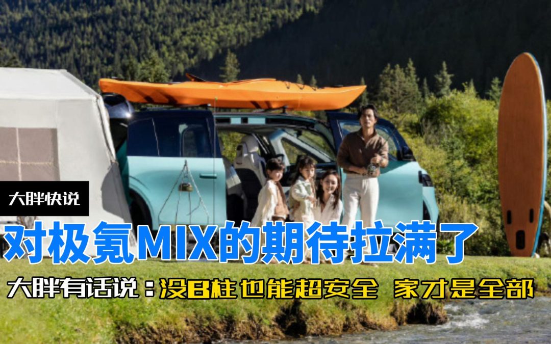 大胖快说 对极氪MIX的期待拉满了 没有B柱还能更安全
