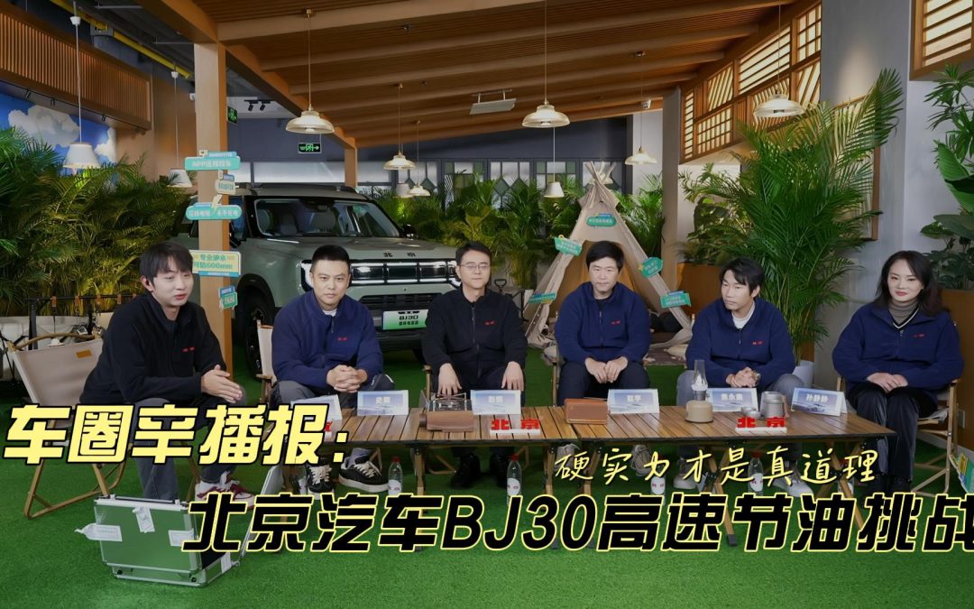 车圈辛播报 BJ30挑战高速油耗低至4.89L 世家级品质有口皆碑