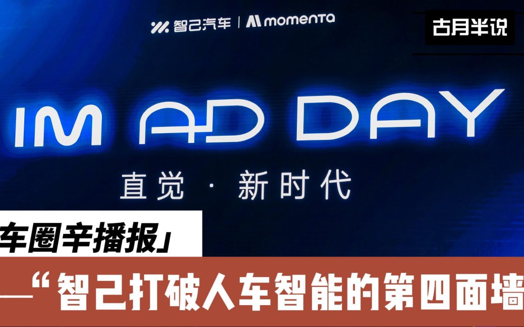 车圈辛播报 智能驾驶打破第四面墙 智己IM AD DAY