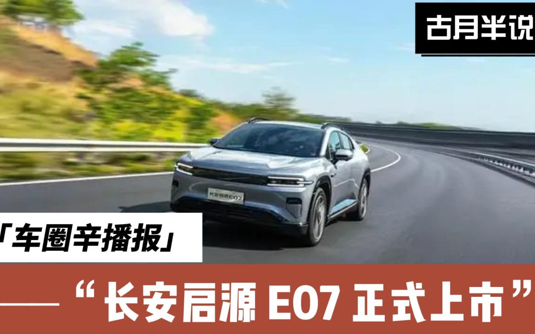 车圈辛播报 suv 和皮卡我全都要 长安启源 E07 正式上市