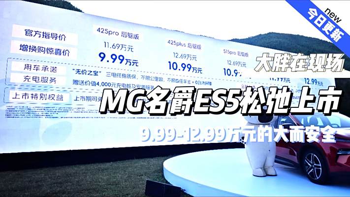 大胖在现场 全新纯电SUV MG名爵ES5上市 增换购惊喜价9.99万元起