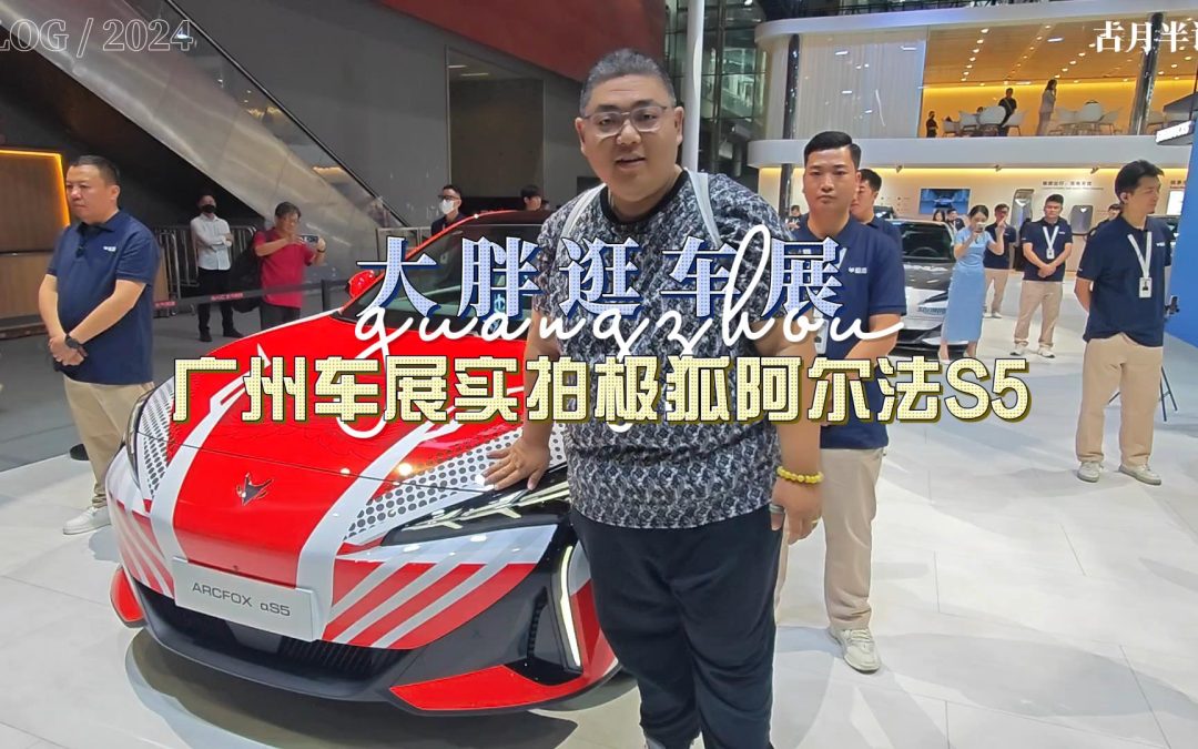 大胖逛车展 谁说轿跑与空间不可兼得？极狐阿尔法S5满足你既要又要还要