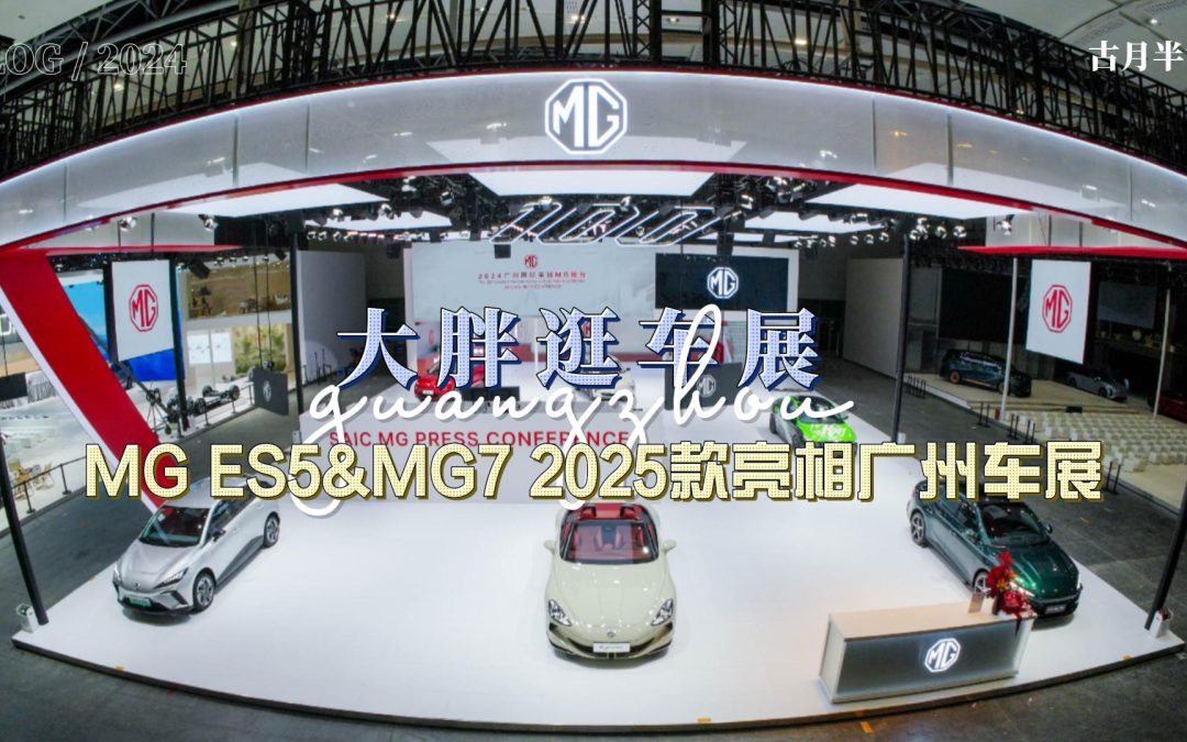 大胖逛车展 坚持燃油新能源双赛道发力 MG ES5&MG7 2025款亮相广州车展
