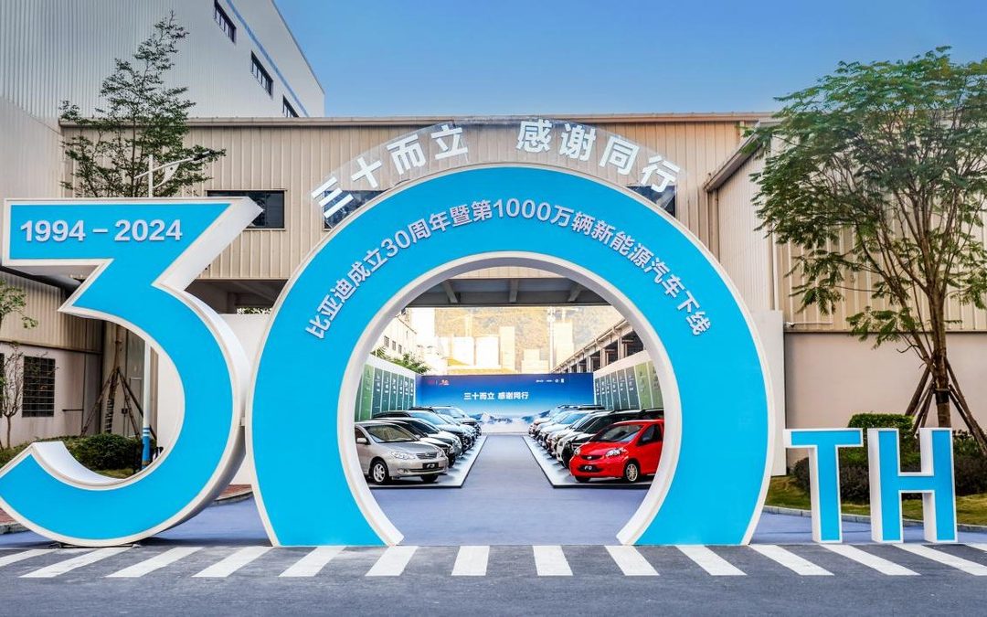 比亚迪成立30周年，全球首破千万辆新能源汽车下线