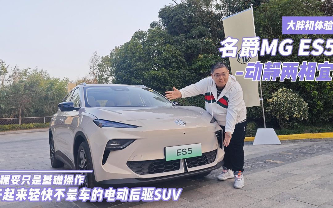 大胖初体验 MG ES5动静两相宜的大稳妥 造就松弛感纯电后驱SUV