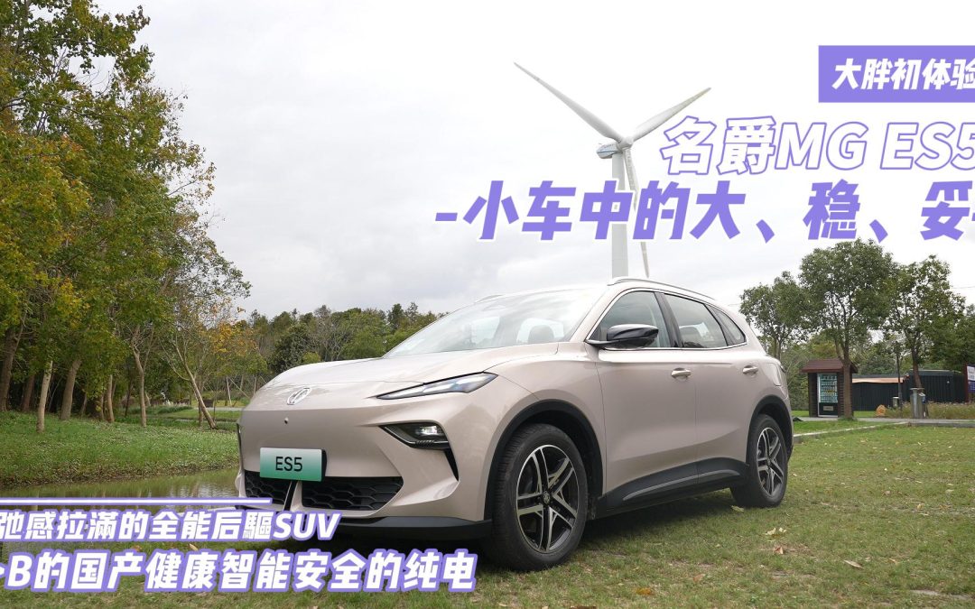 大胖初体验 名爵MG ES5不仅是大稳妥 看上去也很美