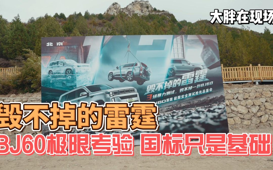 大胖在现场 毁不掉的雷霆 国标只是基础 BJ60超级限考验